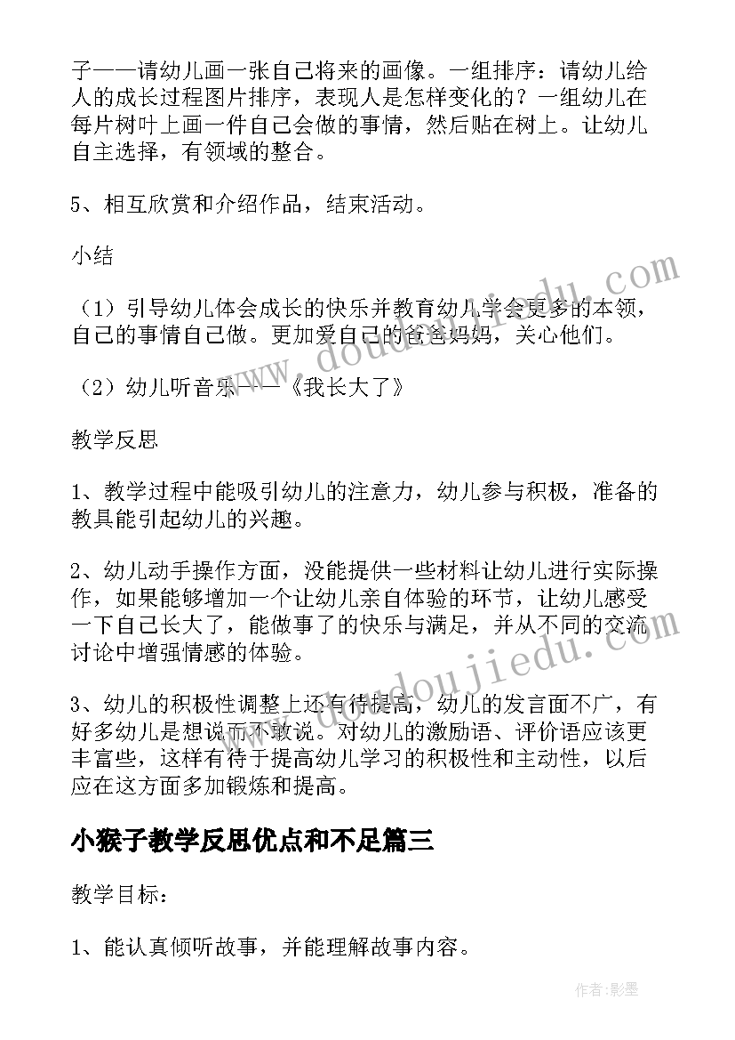 小猴子教学反思优点和不足 大班语言教案及教学反思小猴长大了(通用9篇)