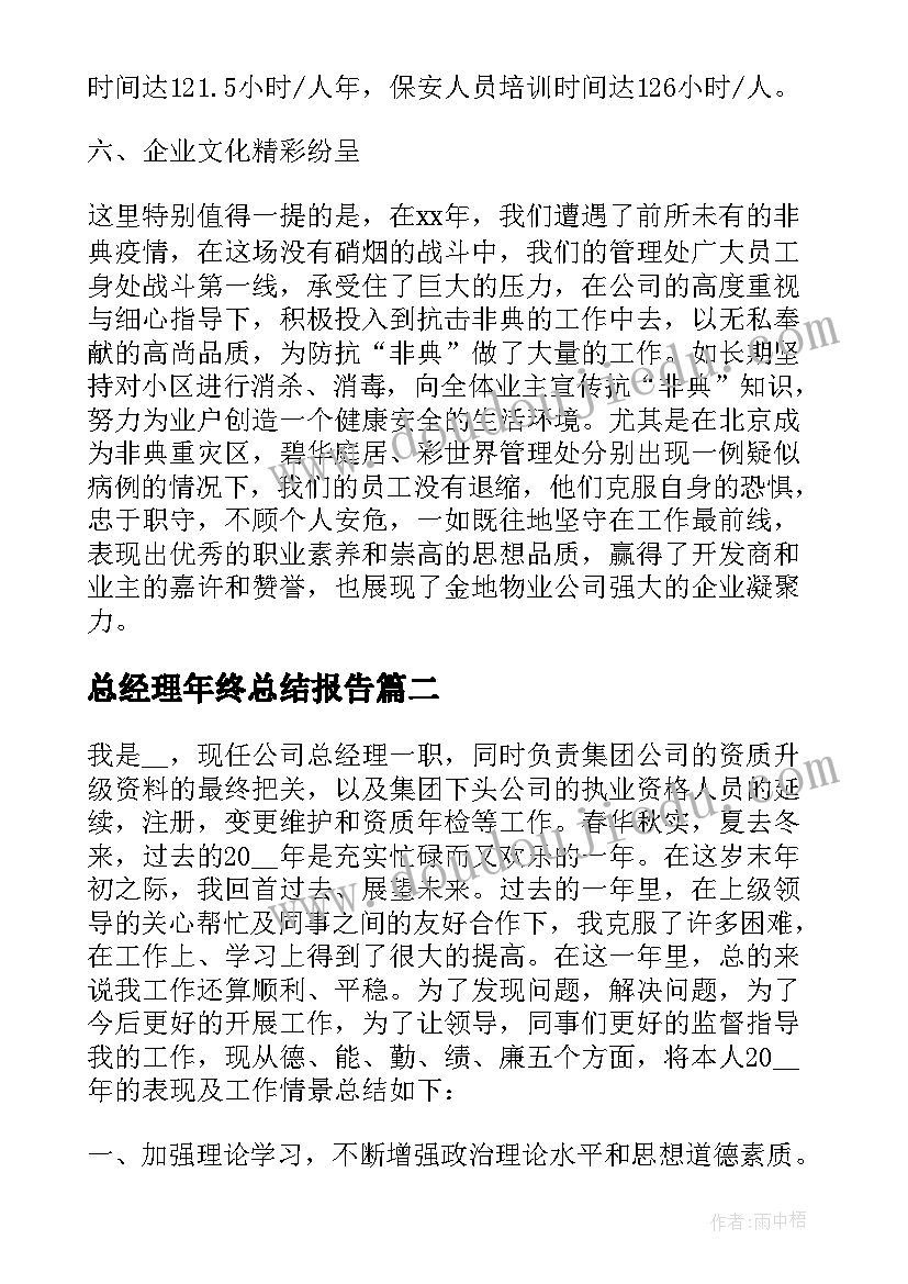 最新总经理年终总结报告 物业总经理年终总结报告(精选7篇)