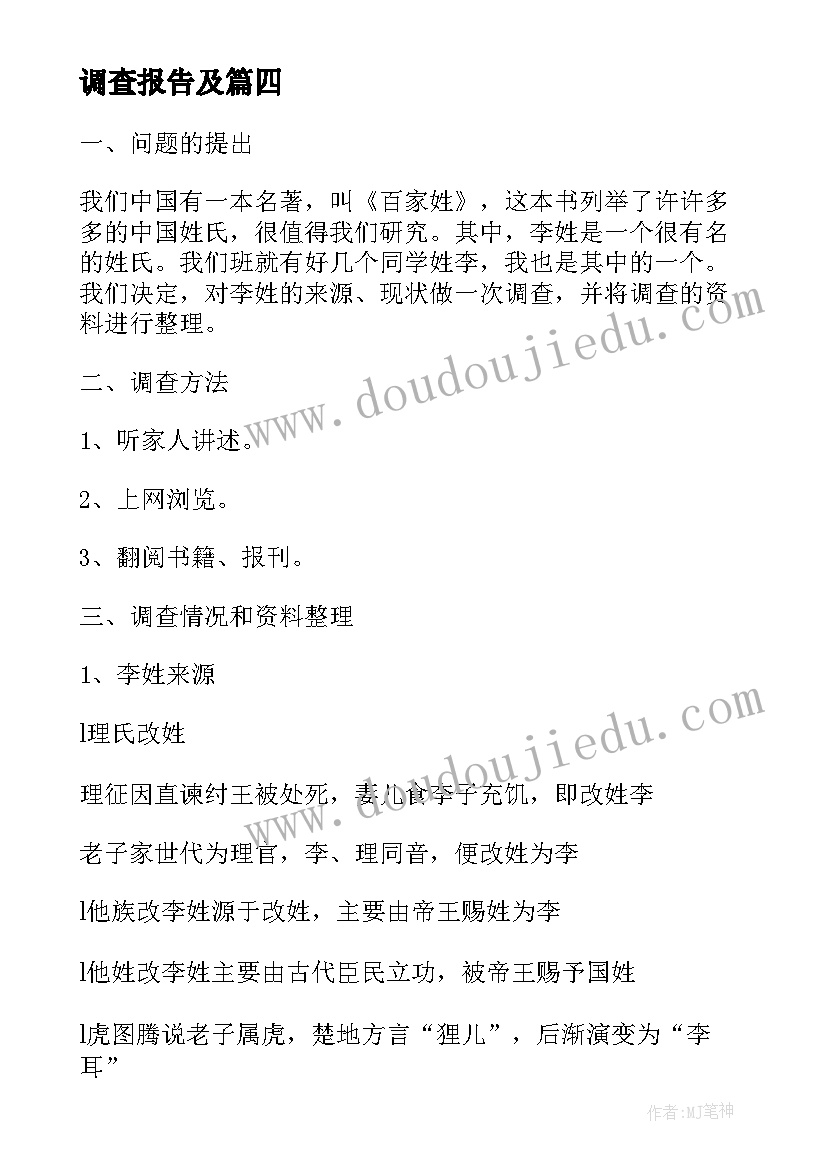 2023年调查报告及 姓沈的调查报告(模板5篇)