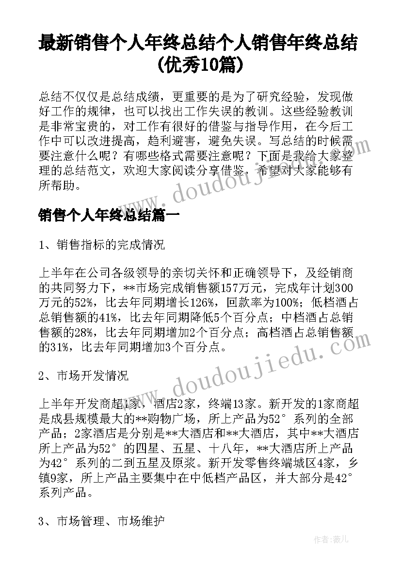 最新销售个人年终总结 个人销售年终总结(优秀10篇)