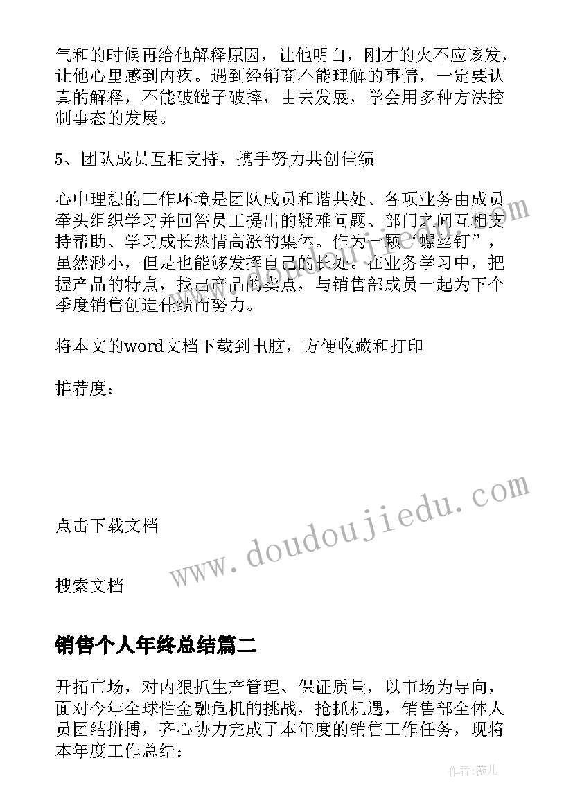 最新销售个人年终总结 个人销售年终总结(优秀10篇)