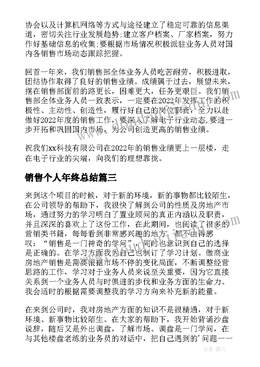 最新销售个人年终总结 个人销售年终总结(优秀10篇)