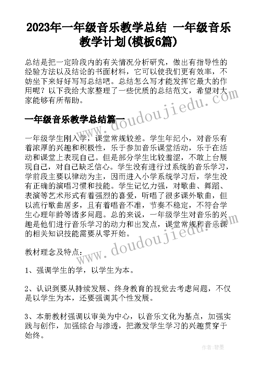 2023年一年级音乐教学总结 一年级音乐教学计划(模板6篇)