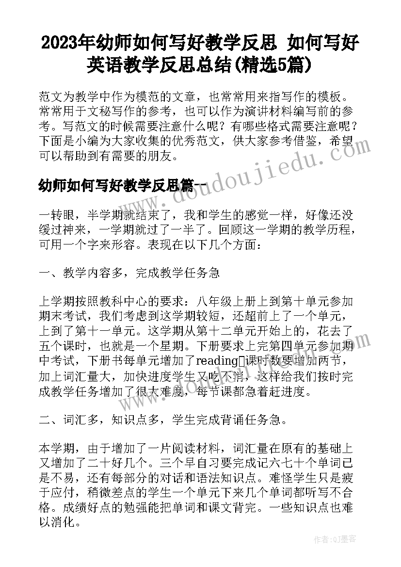 2023年幼师如何写好教学反思 如何写好英语教学反思总结(精选5篇)