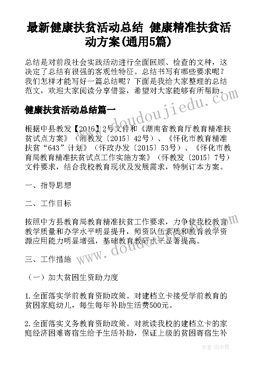 最新健康扶贫活动总结 健康精准扶贫活动方案(通用5篇)