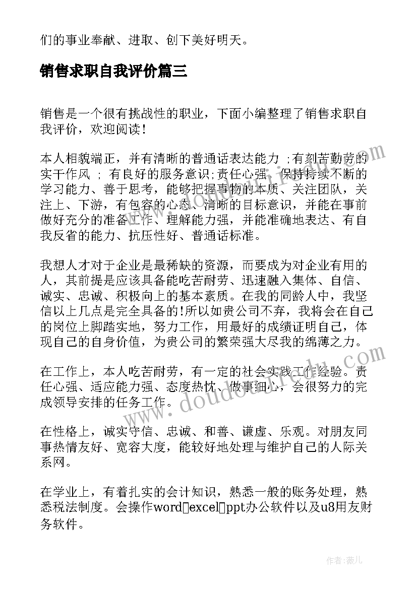 销售求职自我评价(优秀10篇)