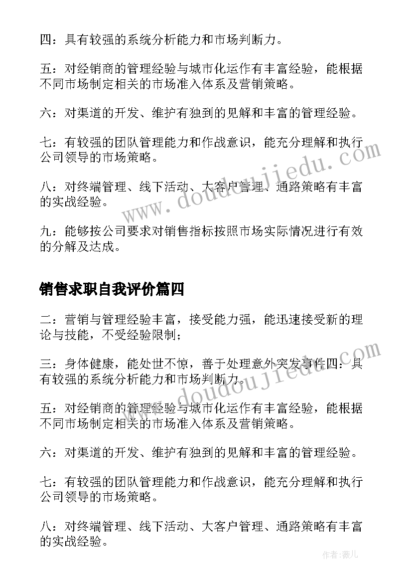 销售求职自我评价(优秀10篇)