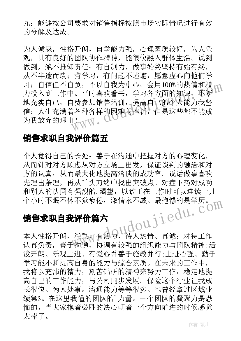 销售求职自我评价(优秀10篇)