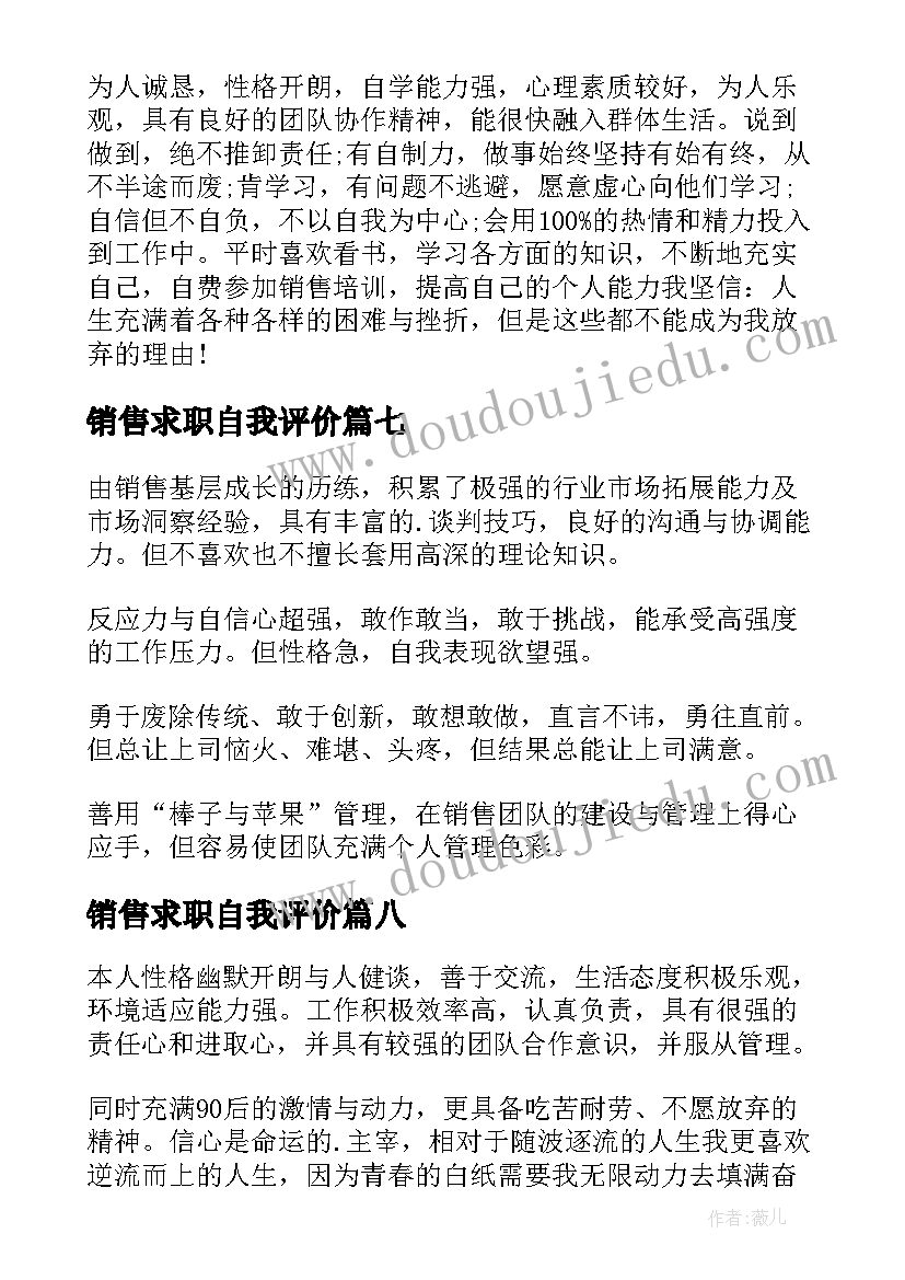 销售求职自我评价(优秀10篇)