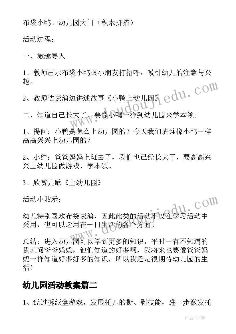 幼儿园活动教案(大全5篇)