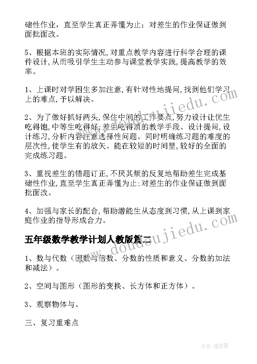 2023年五年级数学教学计划人教版(模板5篇)