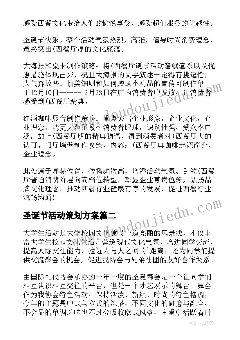 圣诞节活动策划方案(通用6篇)