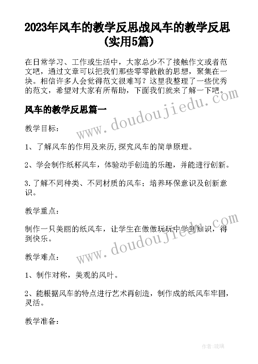 2023年风车的教学反思 战风车的教学反思(实用5篇)