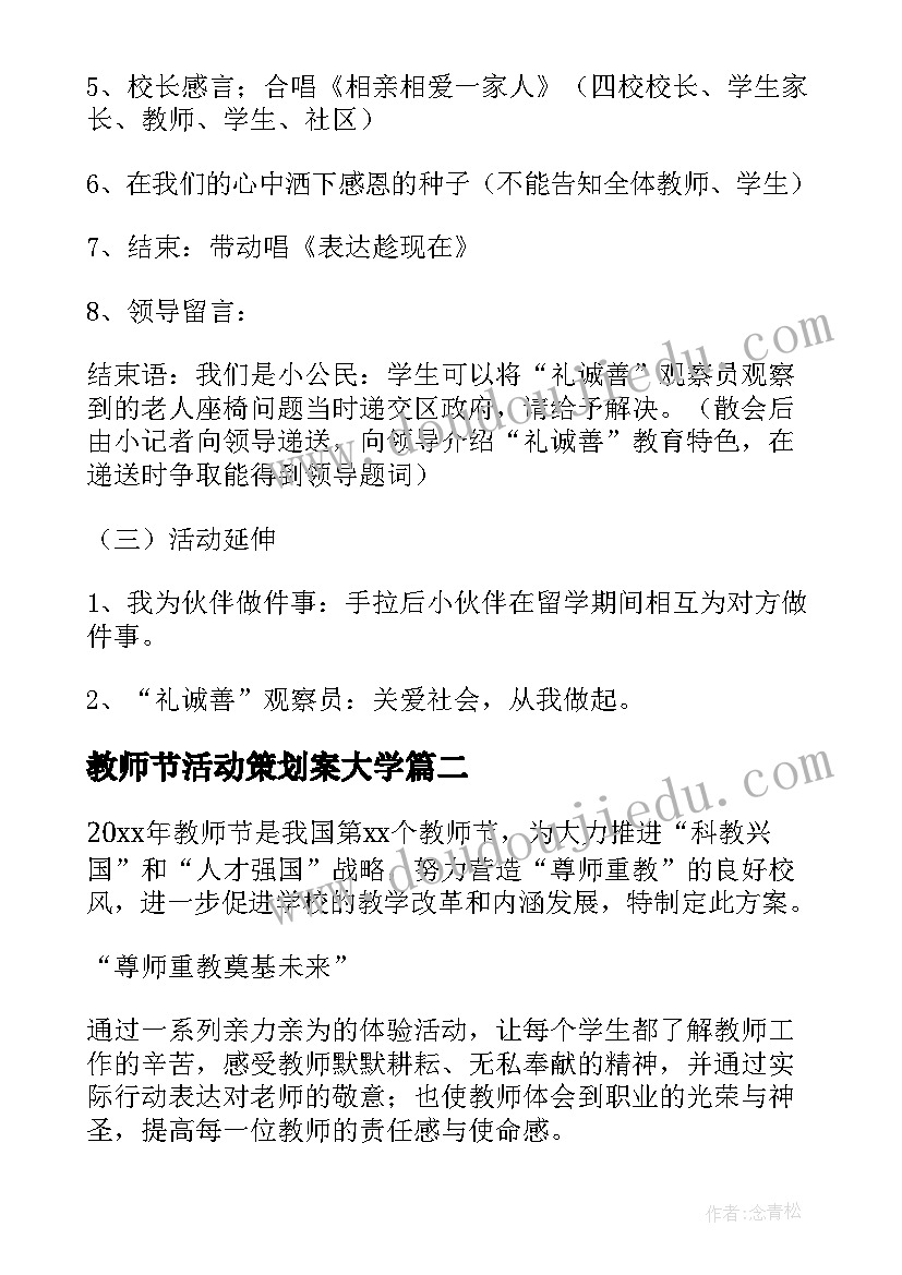 2023年教师节活动策划案大学(通用5篇)