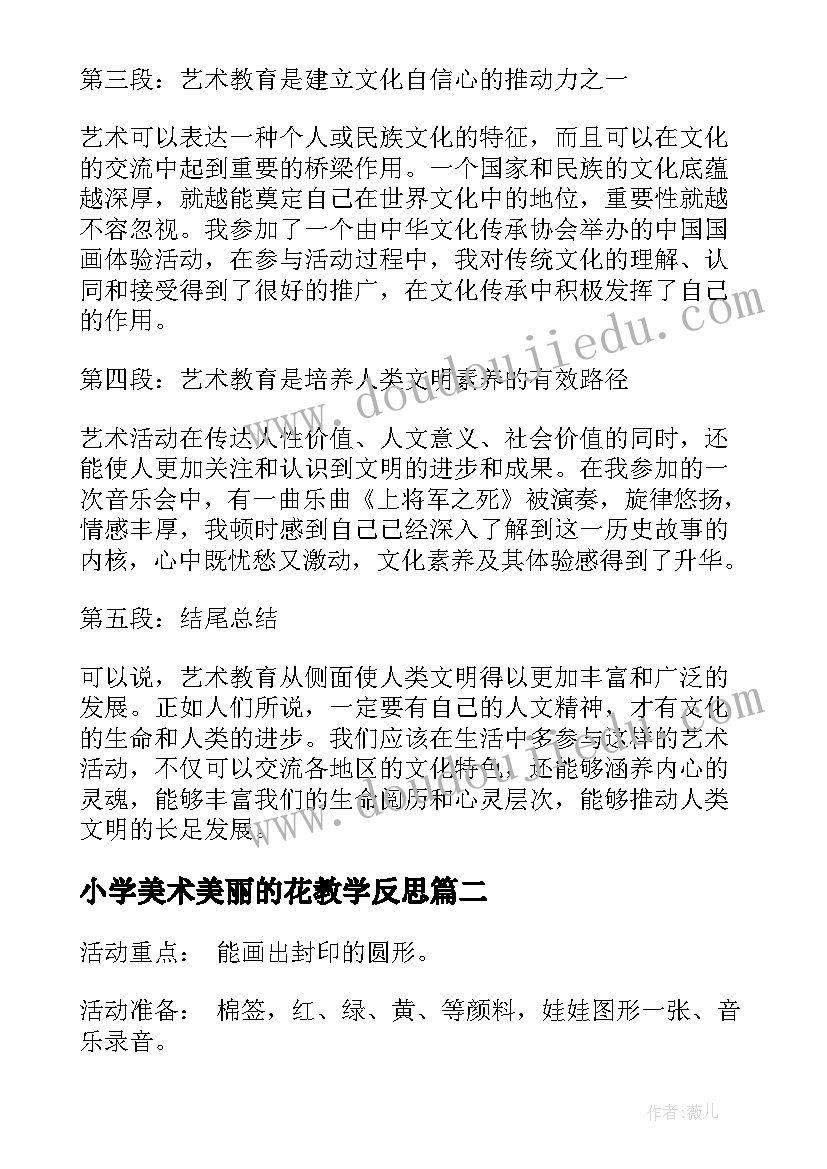 小学美术美丽的花教学反思 艺术教育活动心得体会(通用9篇)