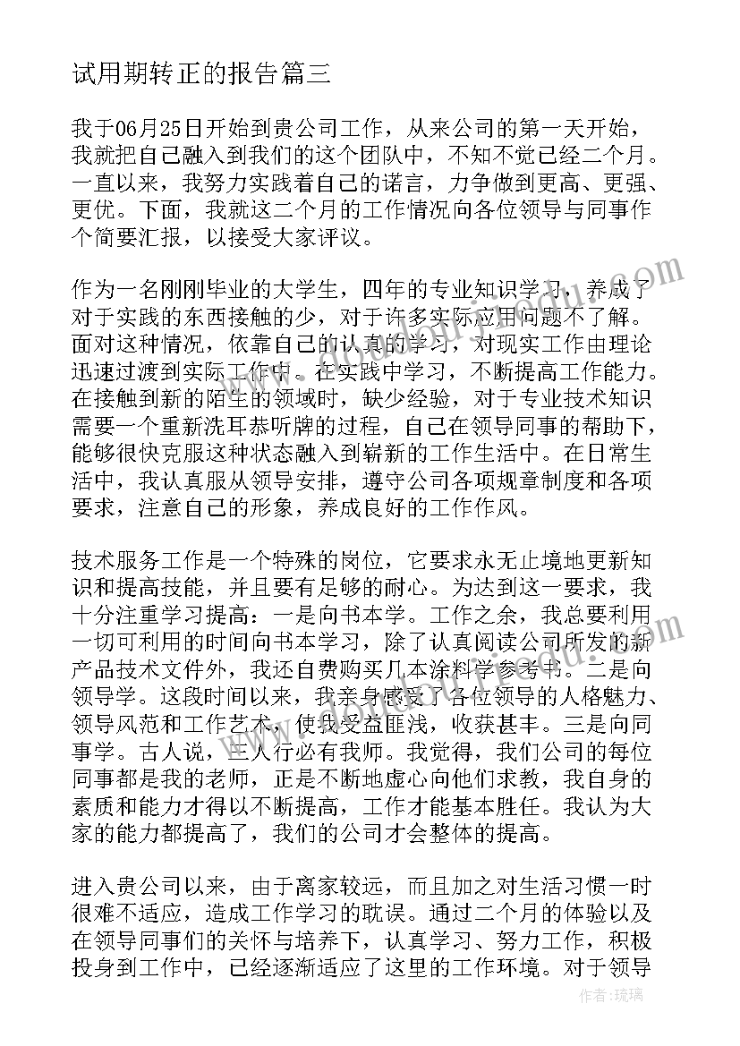 试用期转正的报告(通用10篇)