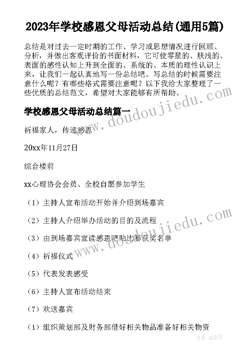 2023年学校感恩父母活动总结(通用5篇)