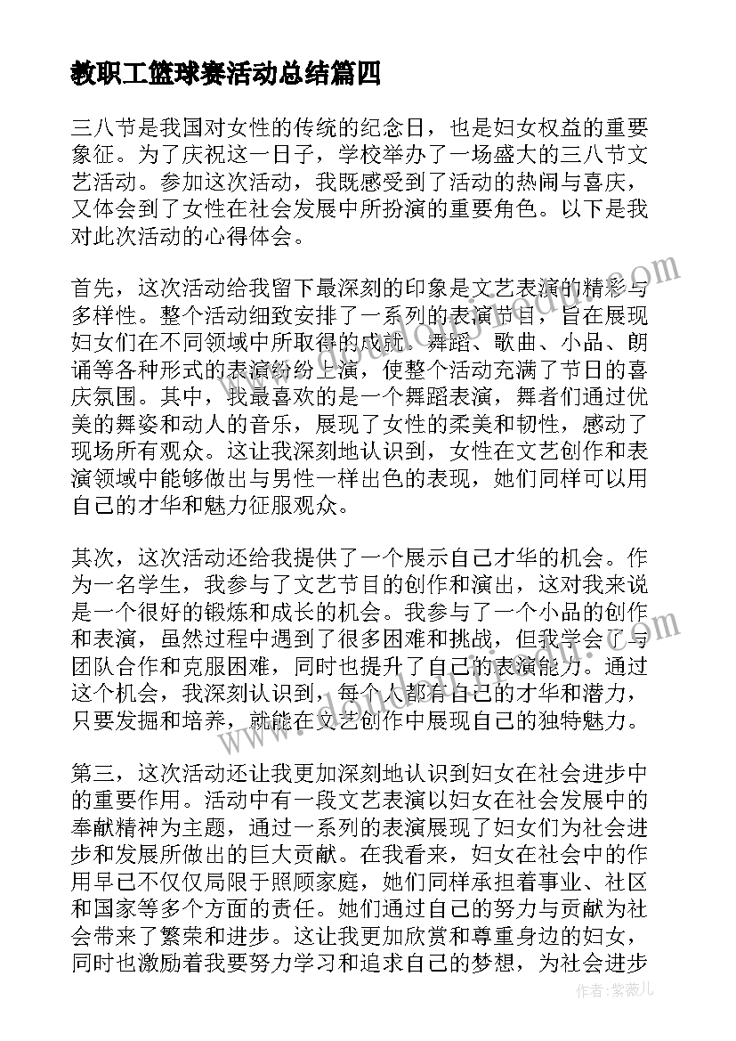 最新教职工篮球赛活动总结 三八活动活动方案(实用9篇)