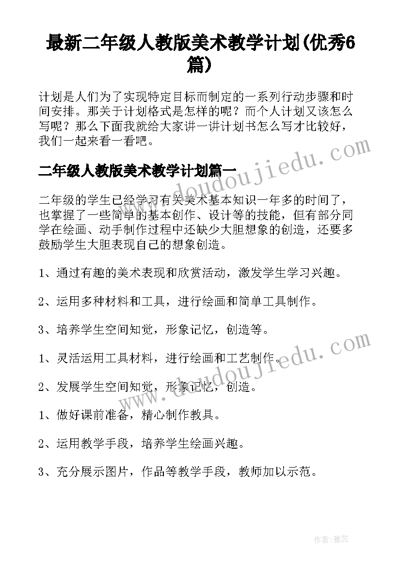 最新二年级人教版美术教学计划(优秀6篇)