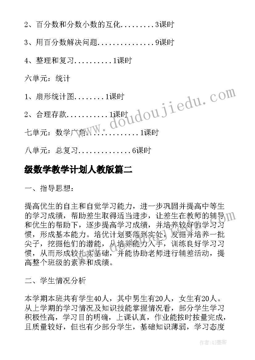 2023年级数学教学计划人教版(汇总8篇)