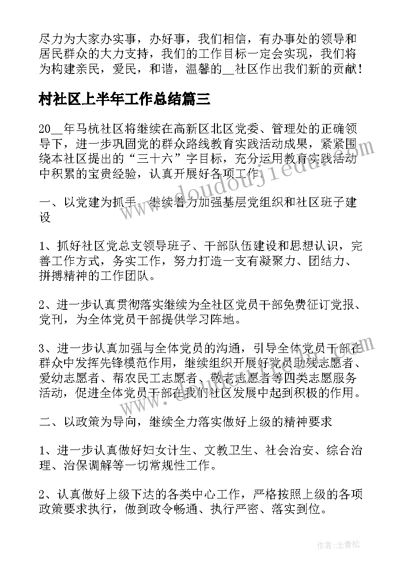 最新村社区上半年工作总结 社区年度工作计划(优秀7篇)