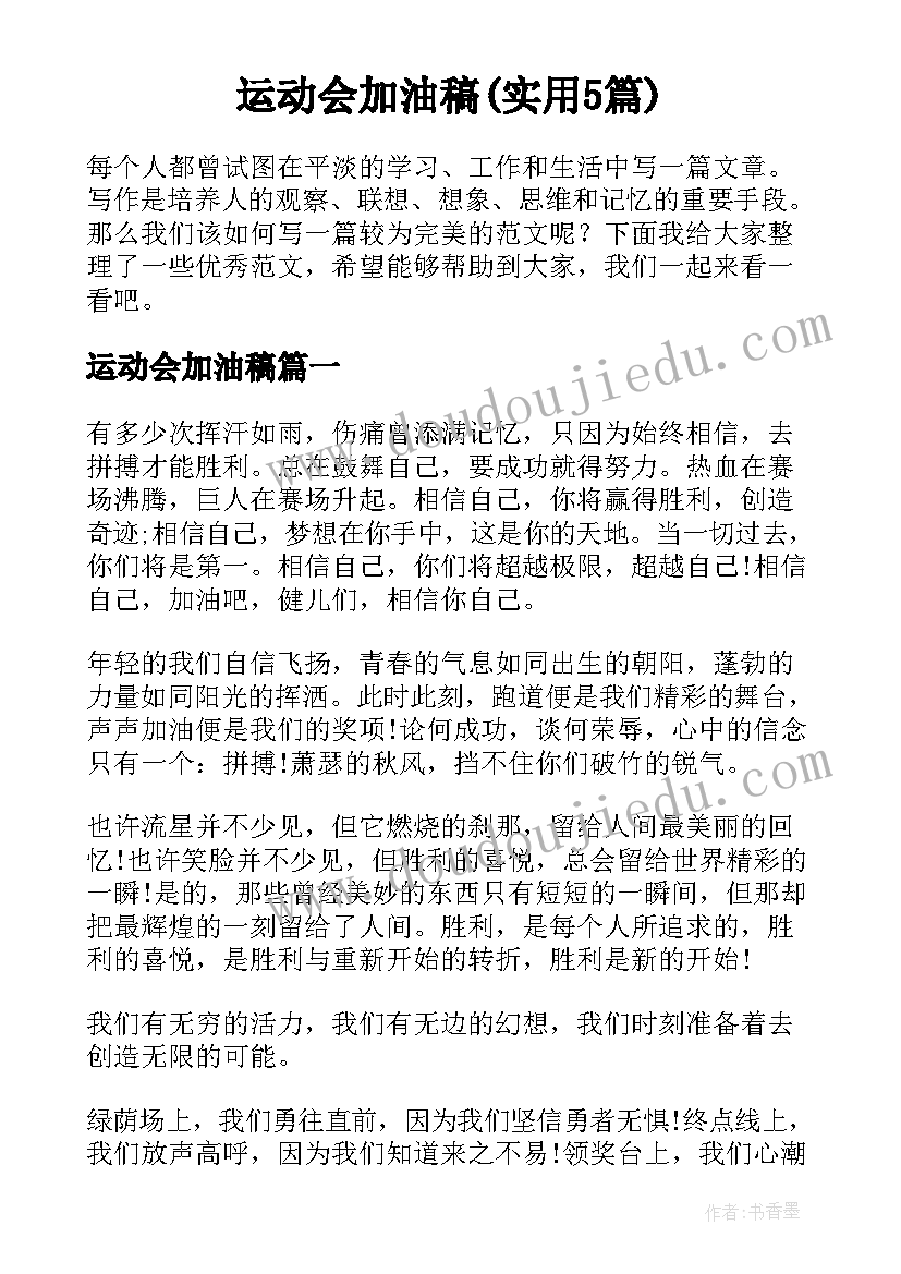 运动会加油稿(实用5篇)