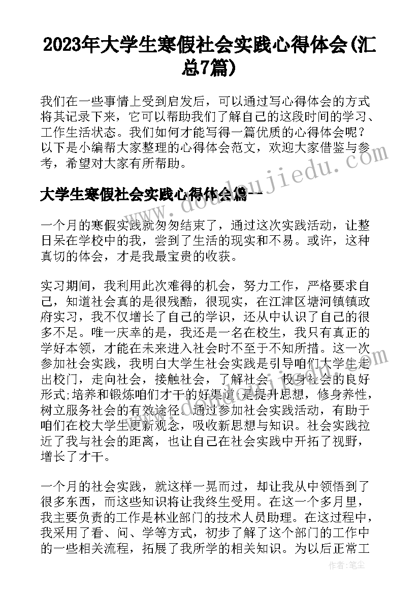 2023年大学生寒假社会实践心得体会(汇总7篇)