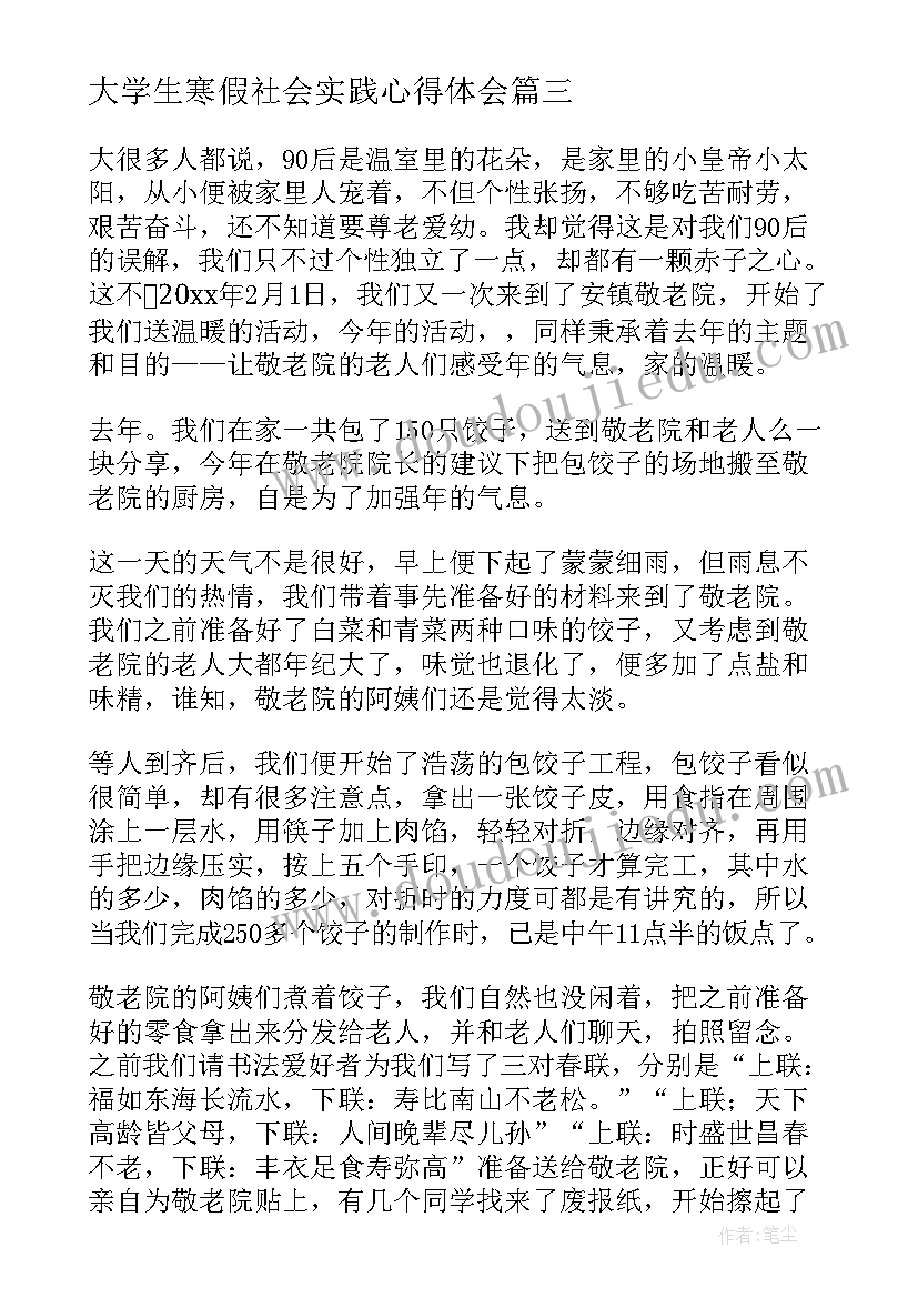 2023年大学生寒假社会实践心得体会(汇总7篇)