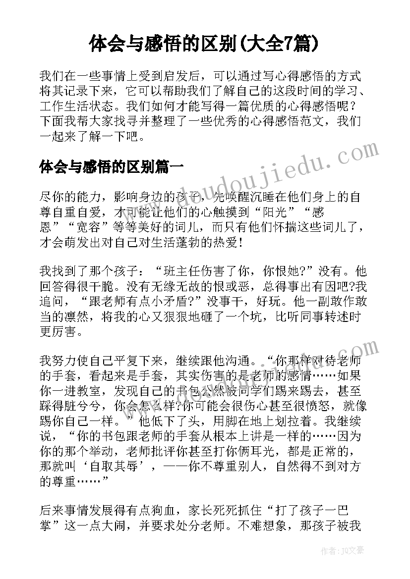 体会与感悟的区别(大全7篇)