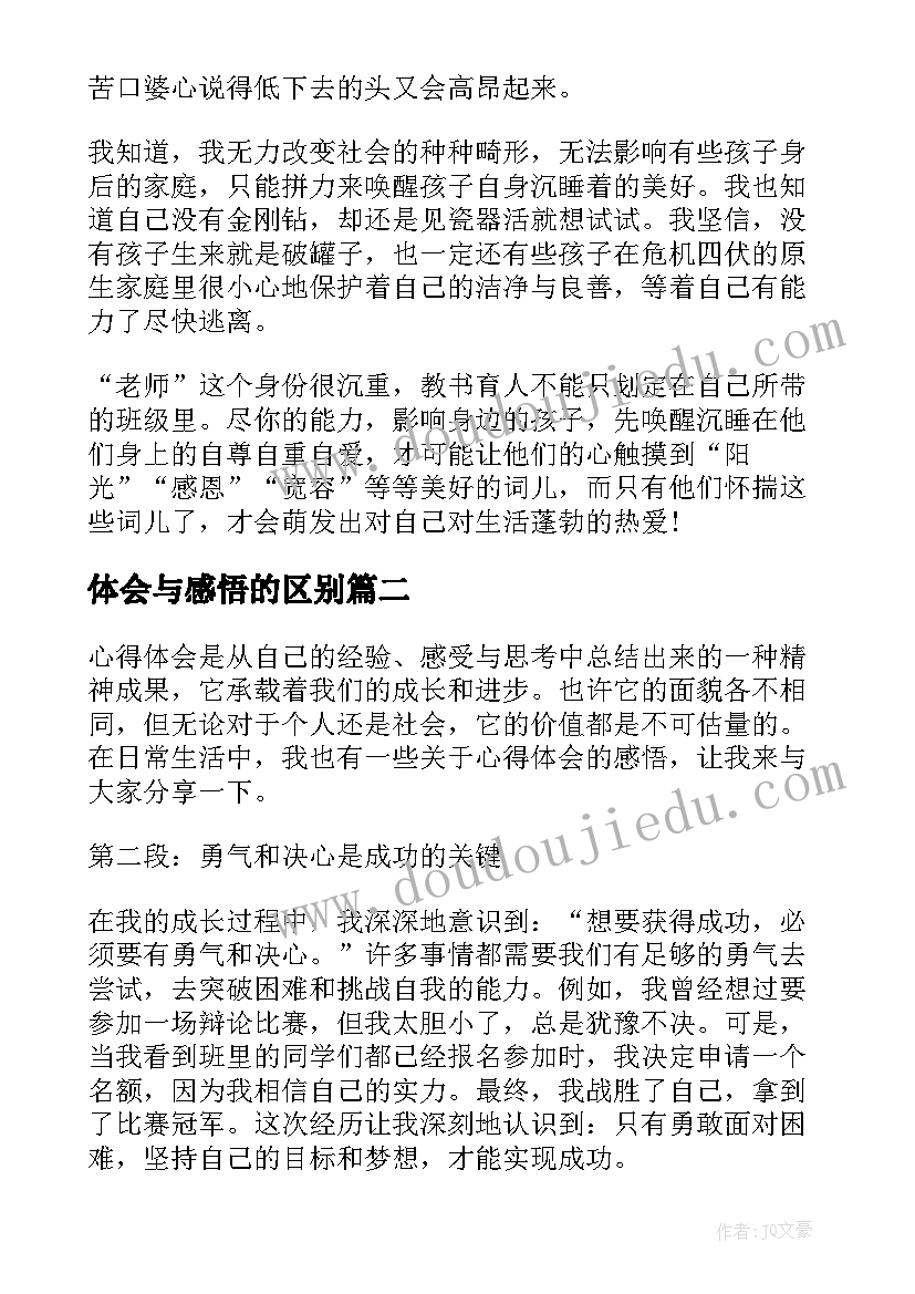 体会与感悟的区别(大全7篇)