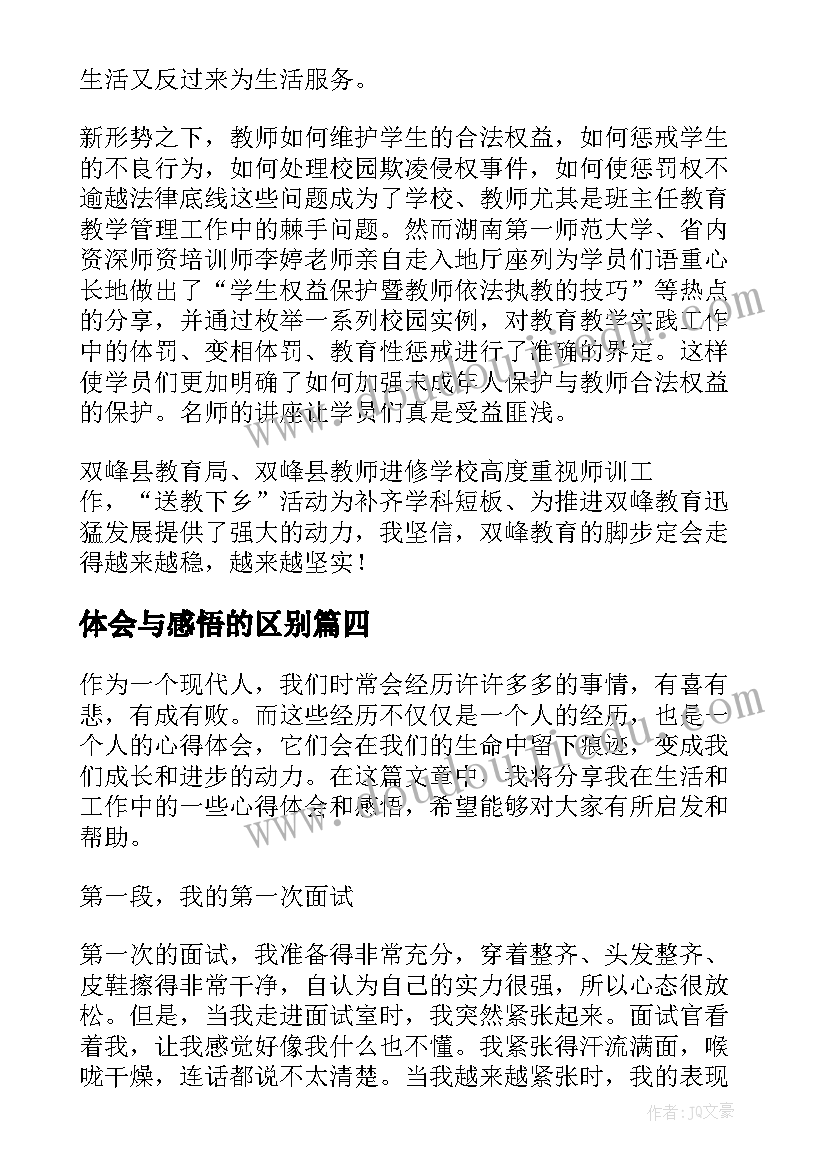 体会与感悟的区别(大全7篇)