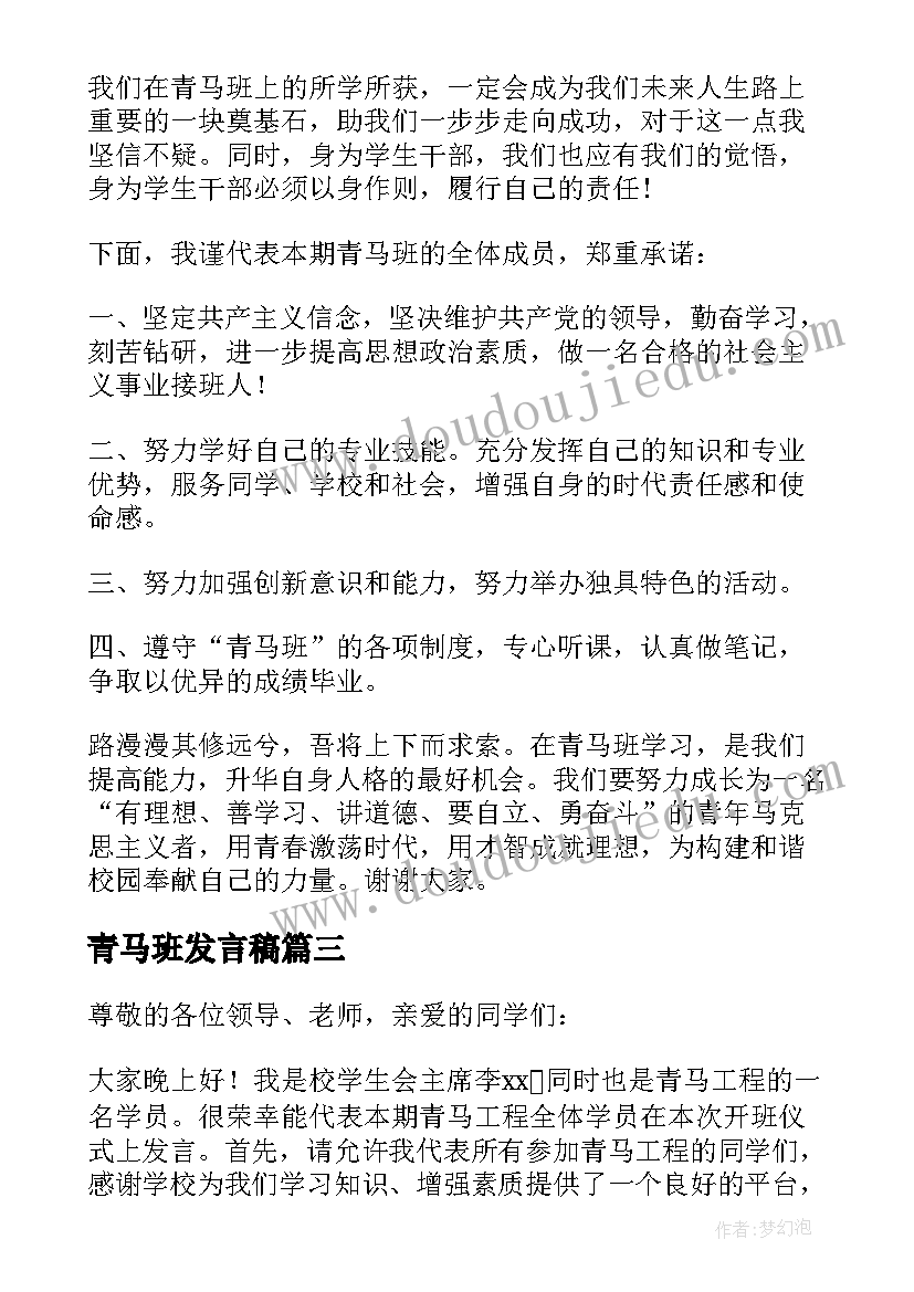 2023年青马班发言稿(精选5篇)