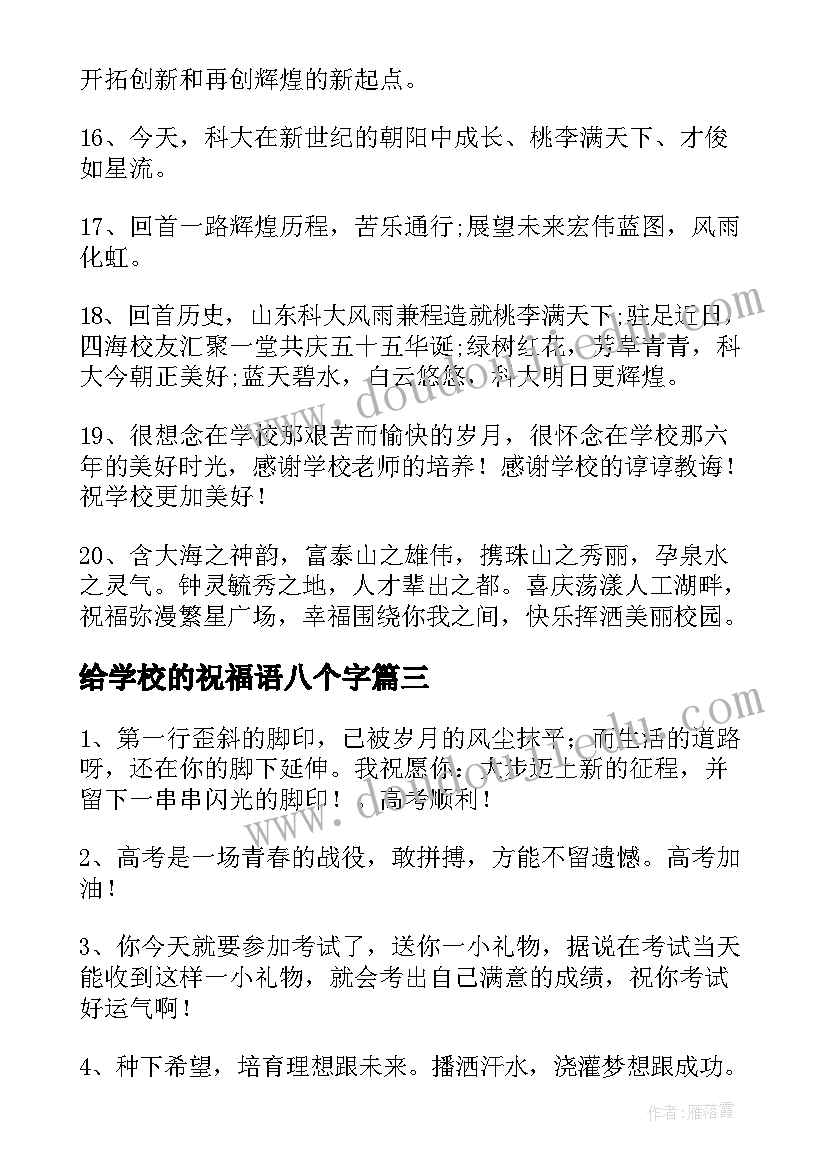 给学校的祝福语八个字(大全10篇)