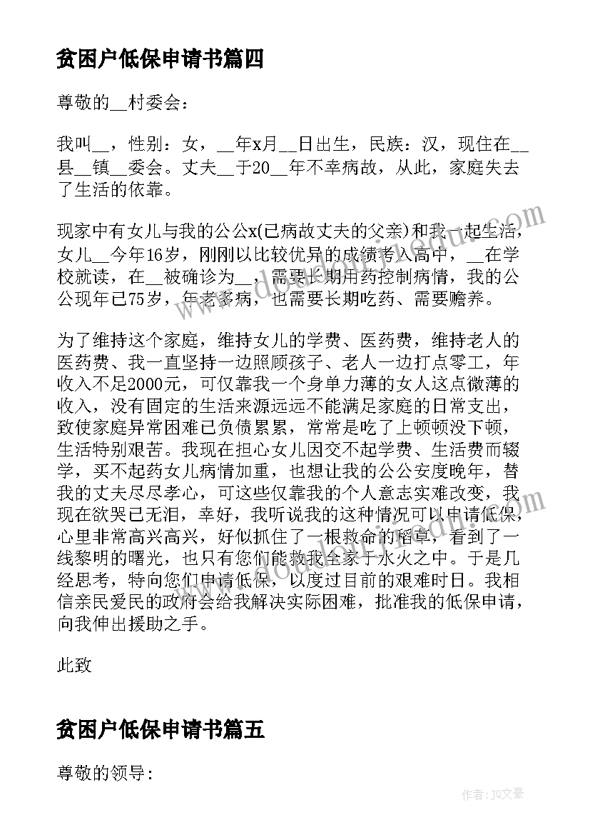 贫困户低保申请书(大全10篇)