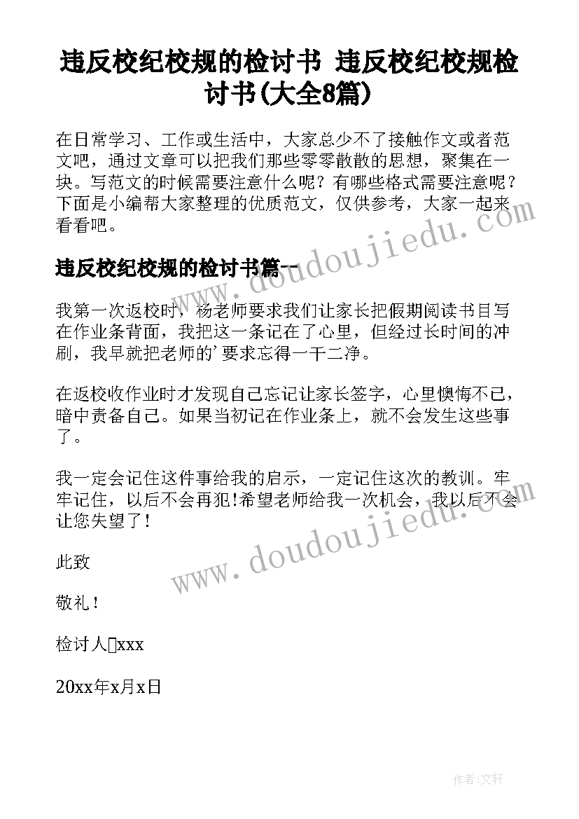 违反校纪校规的检讨书 违反校纪校规检讨书(大全8篇)