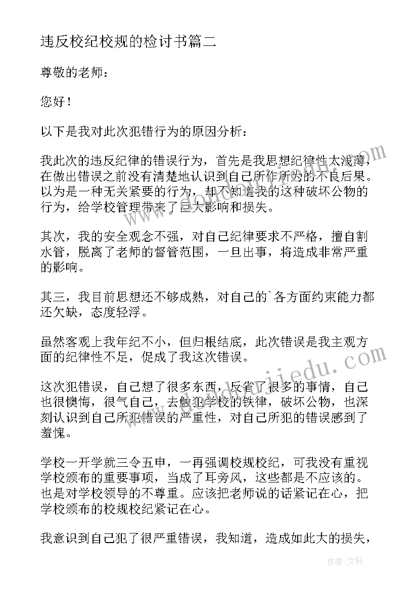 违反校纪校规的检讨书 违反校纪校规检讨书(大全8篇)