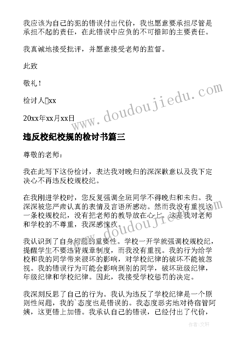 违反校纪校规的检讨书 违反校纪校规检讨书(大全8篇)