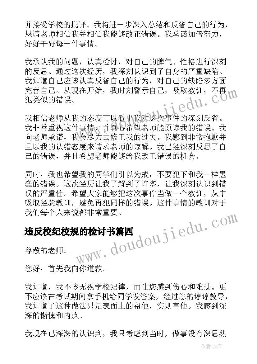 违反校纪校规的检讨书 违反校纪校规检讨书(大全8篇)