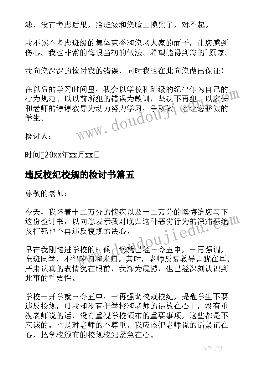 违反校纪校规的检讨书 违反校纪校规检讨书(大全8篇)