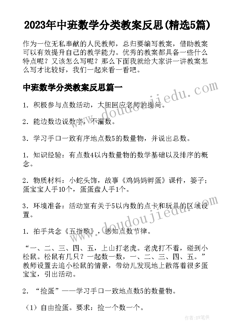 2023年中班数学分类教案反思(精选5篇)