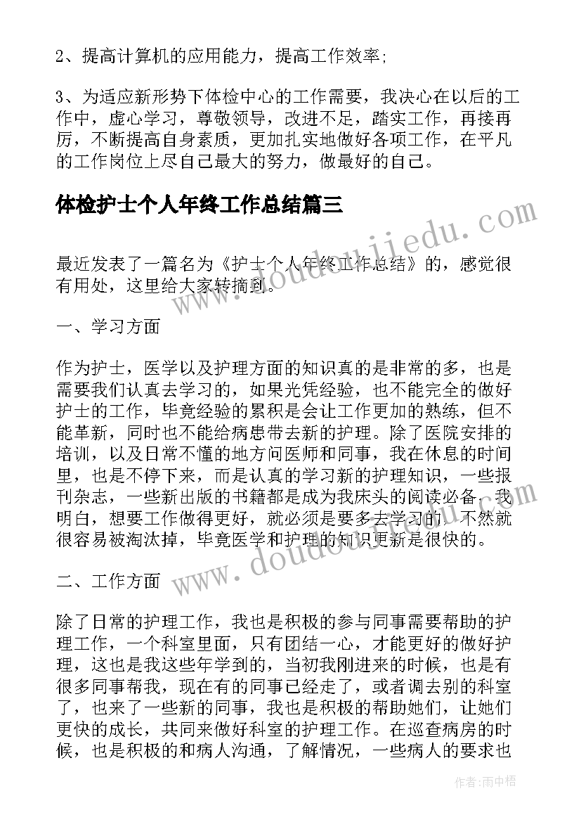 体检护士个人年终工作总结(优秀10篇)