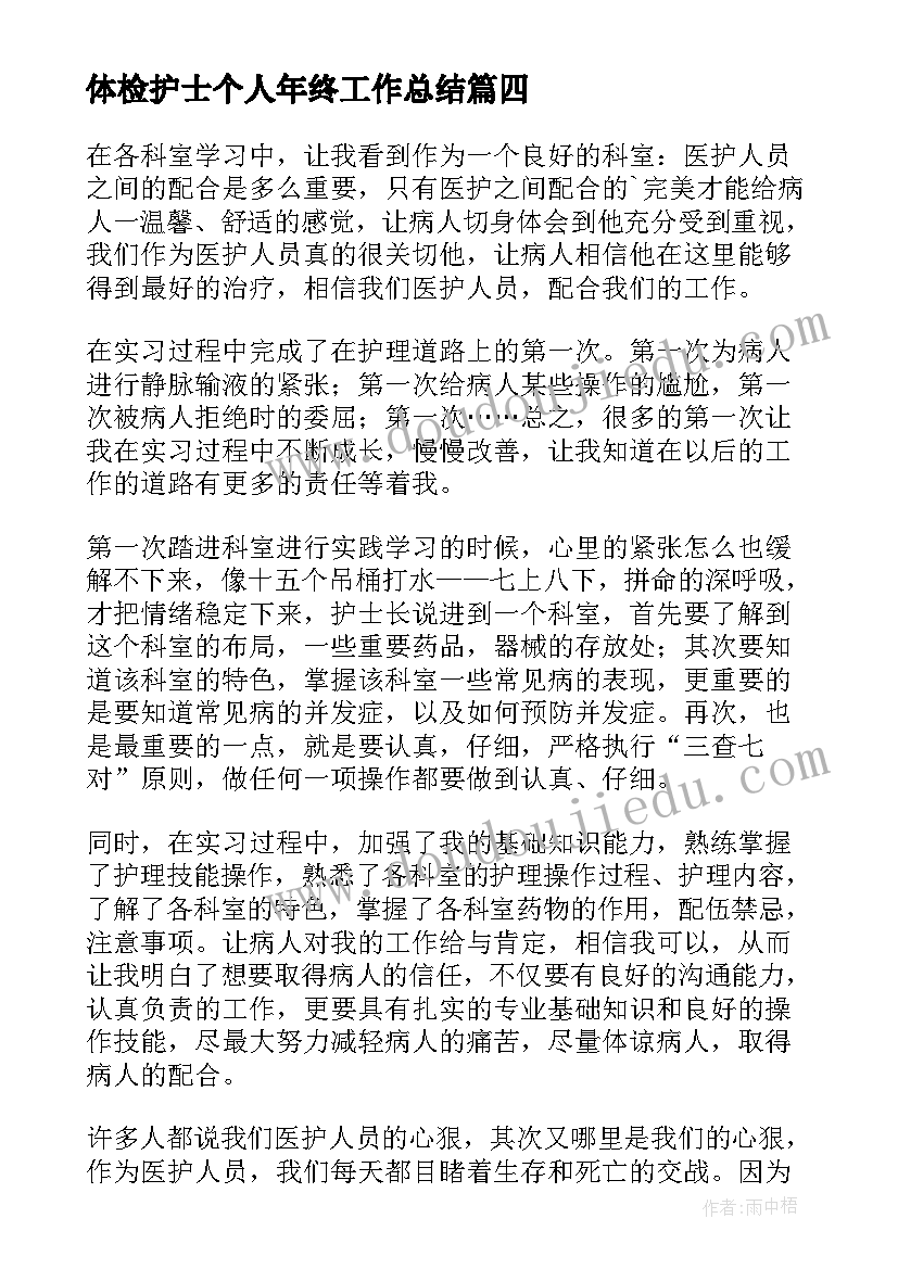 体检护士个人年终工作总结(优秀10篇)