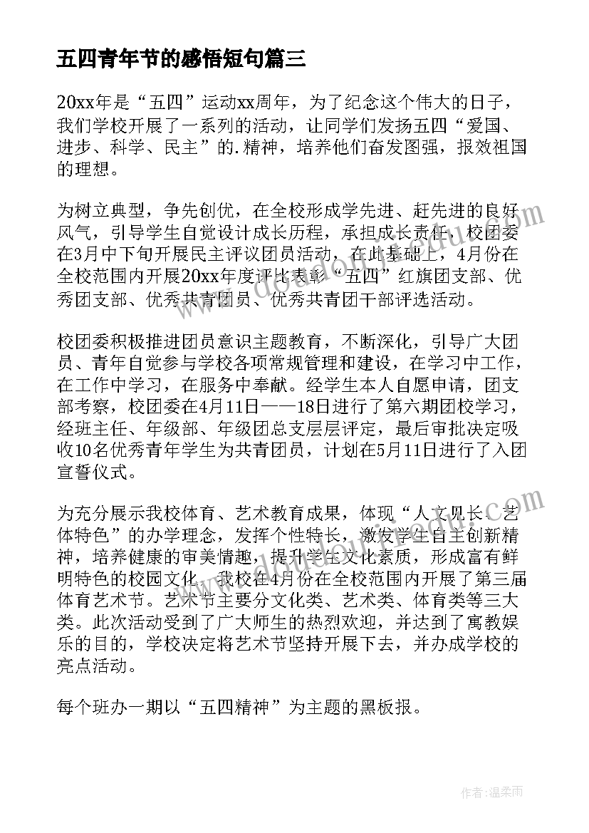 最新五四青年节的感悟短句(优秀7篇)