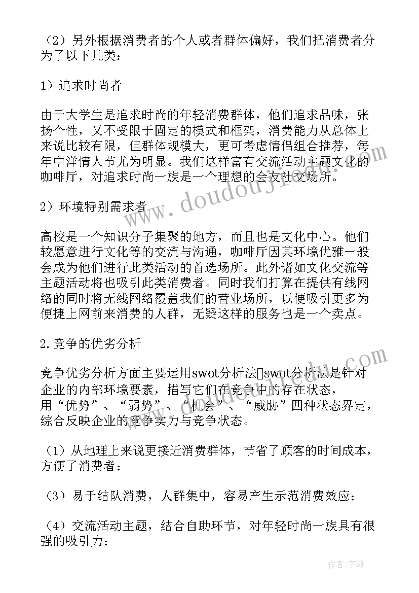 最新大学生创业咖啡店计划书项目介绍(优秀5篇)