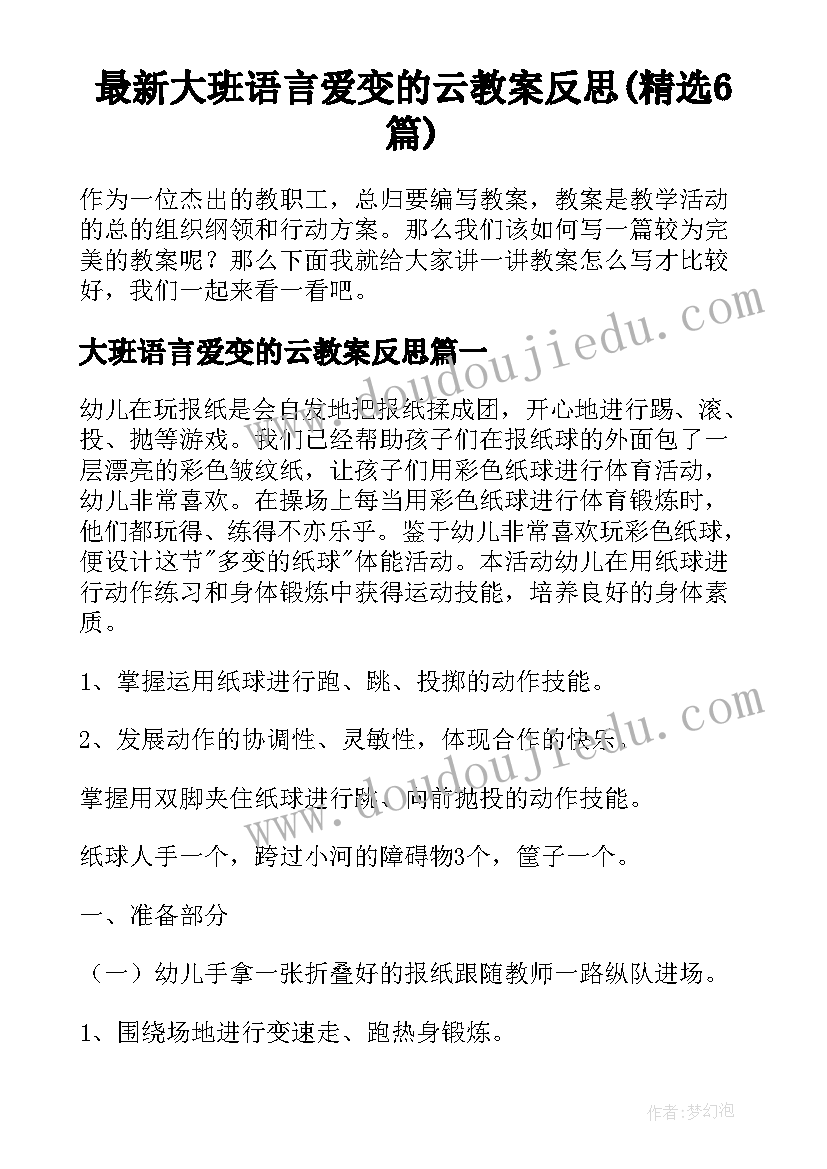 最新大班语言爱变的云教案反思(精选6篇)