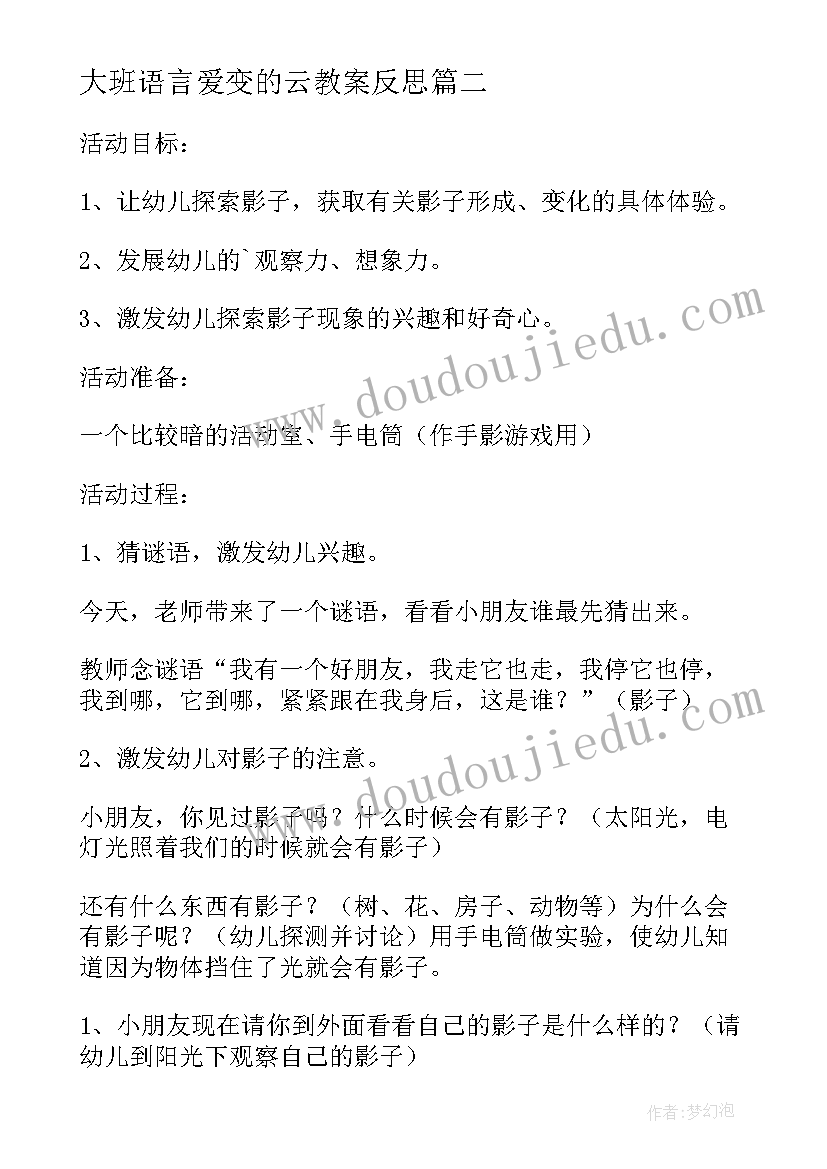 最新大班语言爱变的云教案反思(精选6篇)