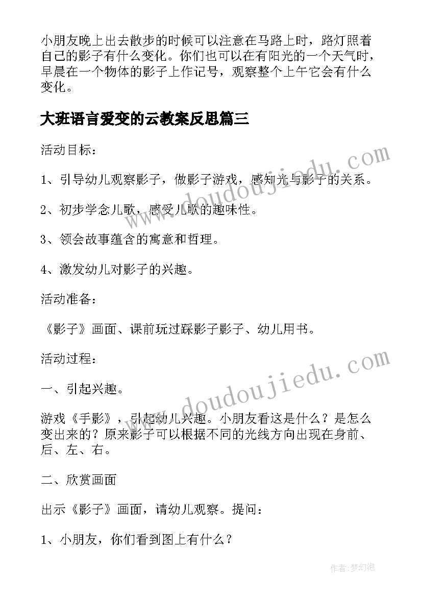 最新大班语言爱变的云教案反思(精选6篇)