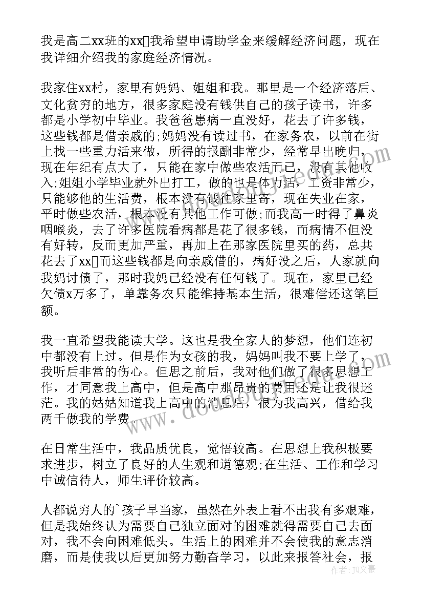 高中生助学金申请书(模板8篇)