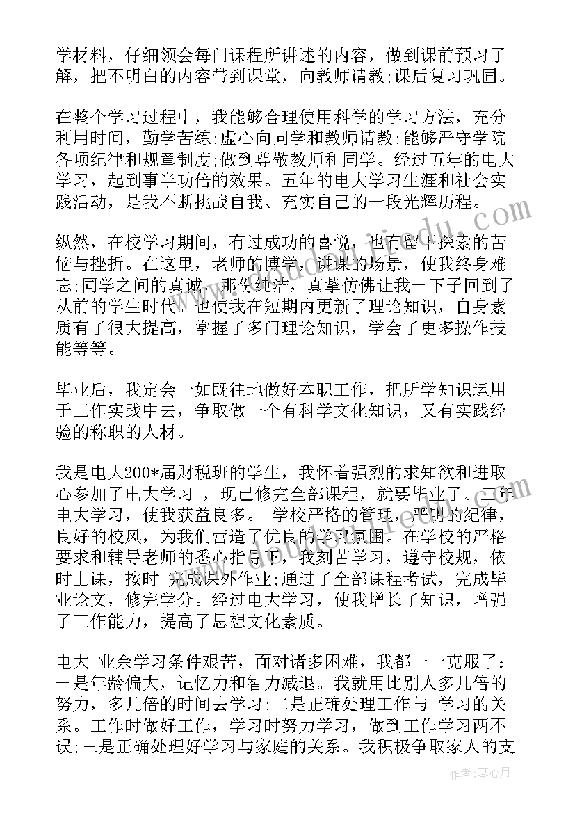 2023年电大函授自我鉴定 函授电大毕业自我鉴定(通用5篇)