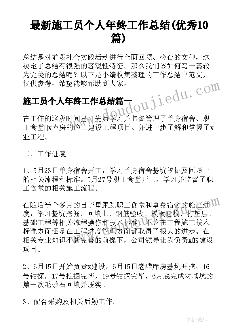 最新施工员个人年终工作总结(优秀10篇)